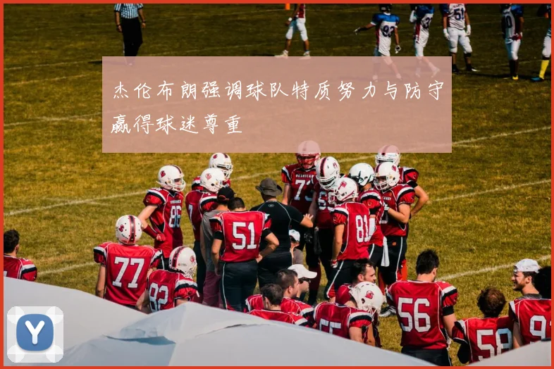 杰伦布朗强调球队特质努力与防守赢得球迷尊重
