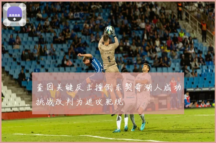 奎因关键反击撞倒东契奇湖人成功挑战改判为进攻犯规