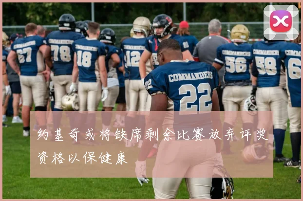 约基奇或将缺席剩余比赛放弃评奖资格以保健康