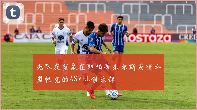 老队友重聚在即帕蒂米尔斯或将加盟帕克的ASVEL俱乐部