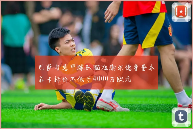 巴萨与意甲球队瞄准谢尔德鲁普本菲卡标价不低于4000万欧元